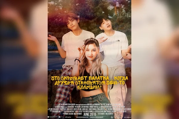 Что скрывает палатка... когда друзья становятся чем-то большим?
