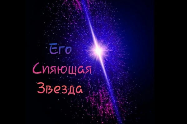 His Shining Star/Его Сияющая Звезда