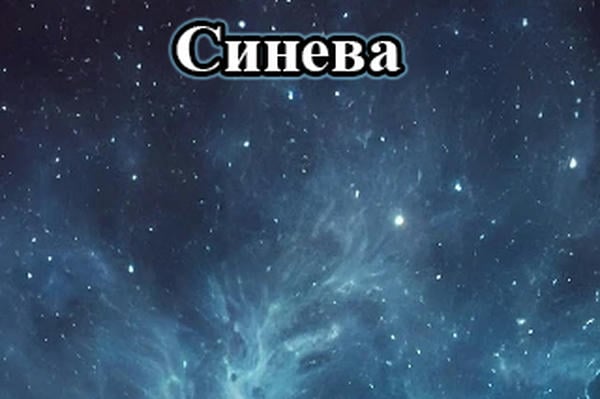 Синева