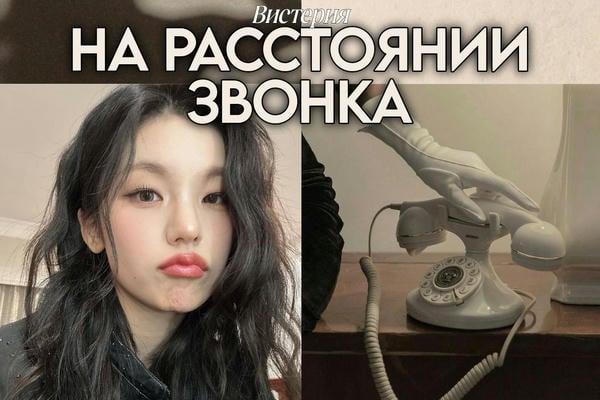 На расстоянии звонка