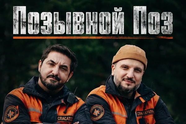 Позывной Поз