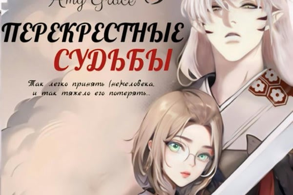 Перекрестные судьбы