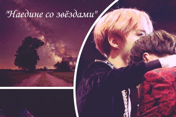 Наедине со звездами