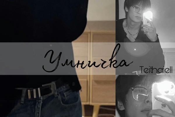 Умничка