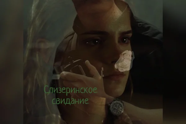 Слизеринское свидание