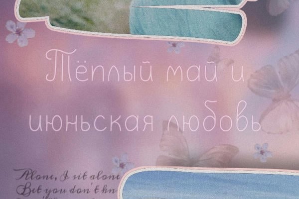 Тёплый май и июньская любовь
