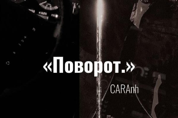 Поворот.