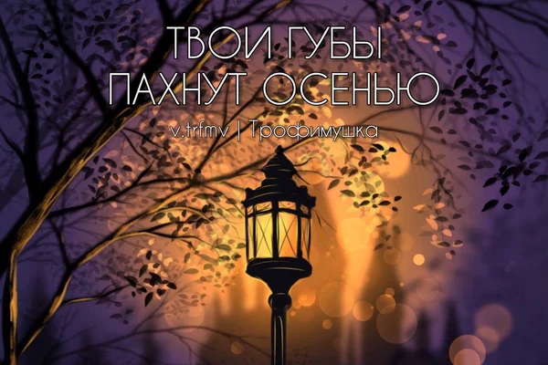 Твои губы пахнут осенью