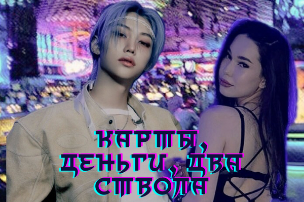 Карты, деньги, два ствола
