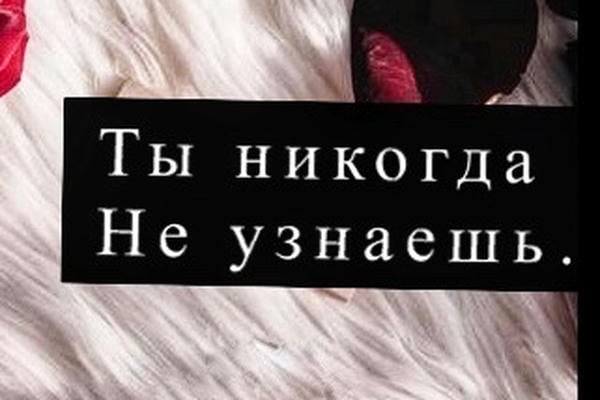 Ты никогда не узнаешь...