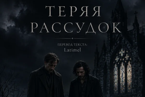 Теряя рассудок / to lose my mind