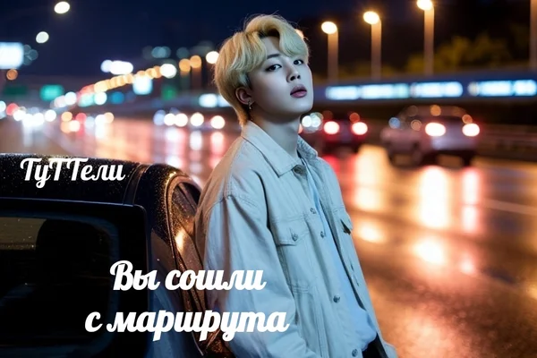 ВЫ  СОШЛИ С МАРШРУТА
