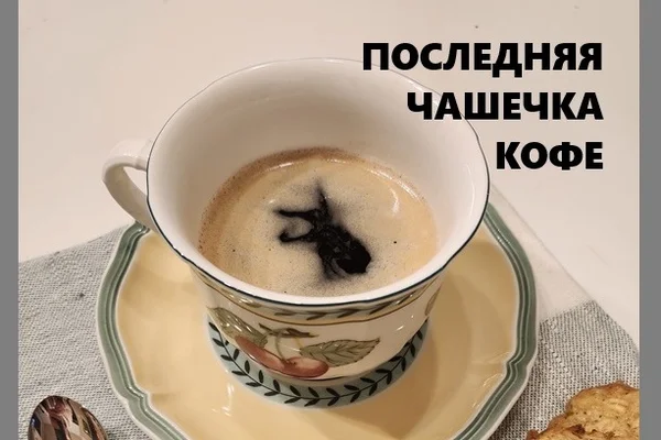 Последняя чашечка кофе