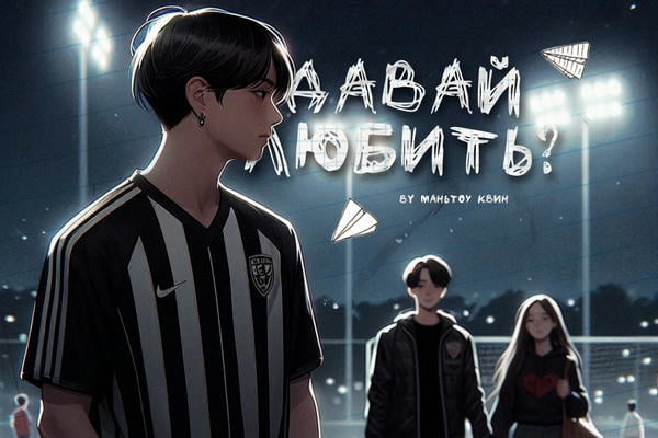 Давай любить?