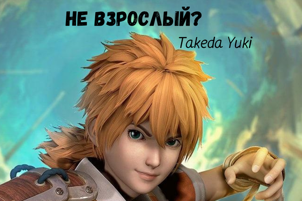Не взрослый?