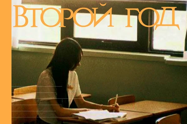Второй год