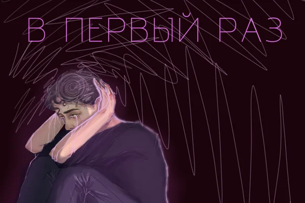 В первый раз
