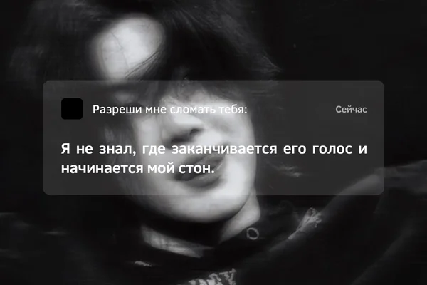 разреши мне сломать тебя