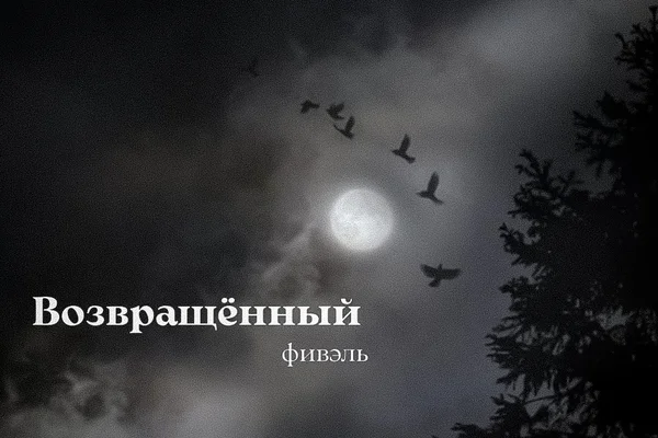 Возвращённый