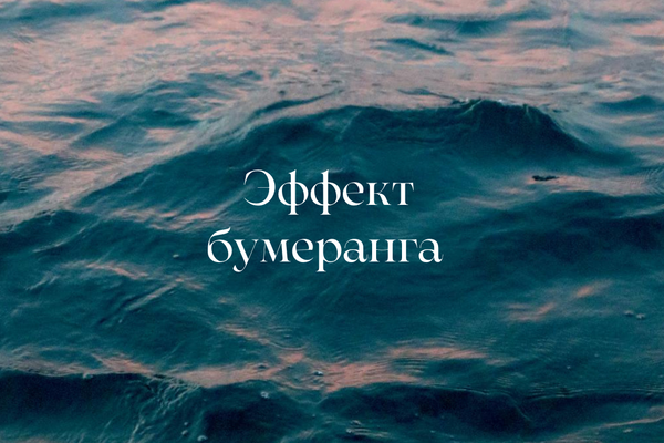 Эффект бумеранга