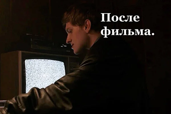 после фильма.