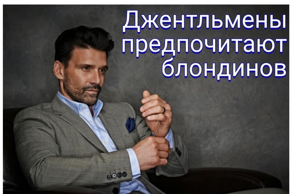 Джентльмены предпочитают блондинов