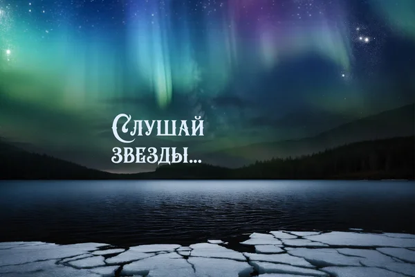 Слушай звезды