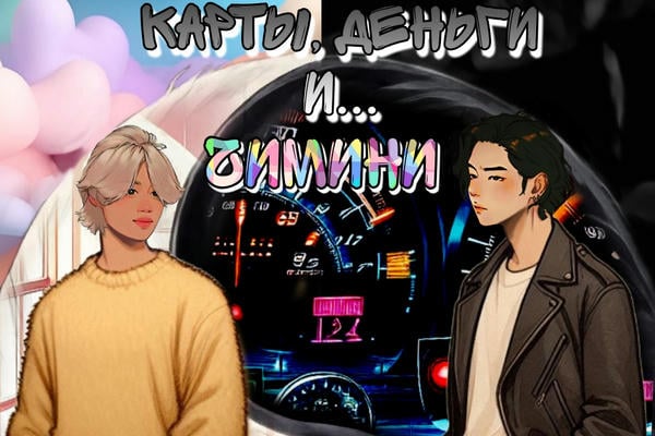 Карты, деньги... и Чимини