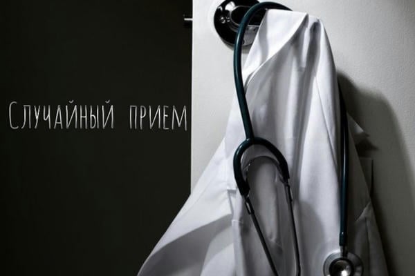Случайный прием
