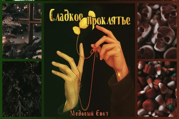 Сладкое проклятье