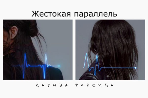 Жестокая параллель