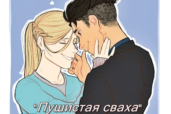 Пушистая сваха