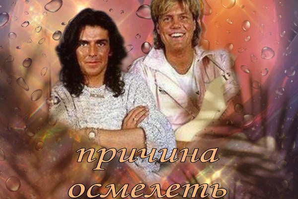 Причина осмелеть