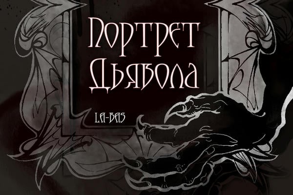 Портрет дьявола