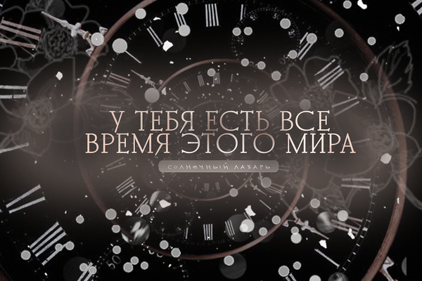 У тебя есть все время этого мира