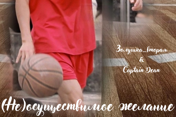 (Не)осуществимое желание