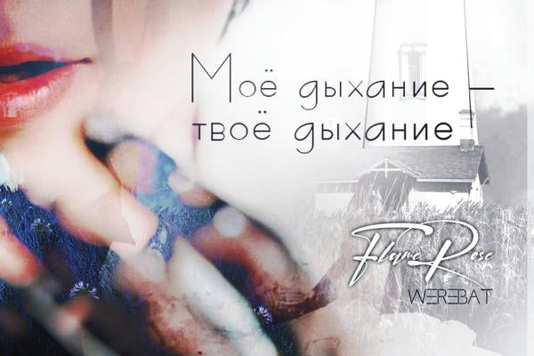 Мое дыхание - твое дыхание