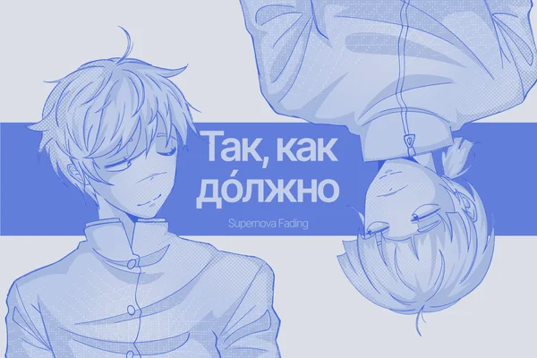 Так, как дóлжно