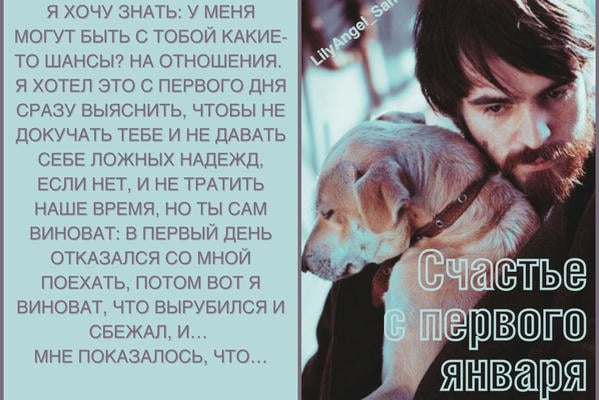 Счастье с первого января