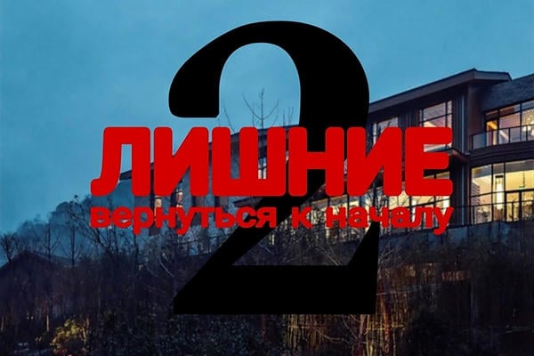 Лишние. Вернуться к началу / Needless. Return to start