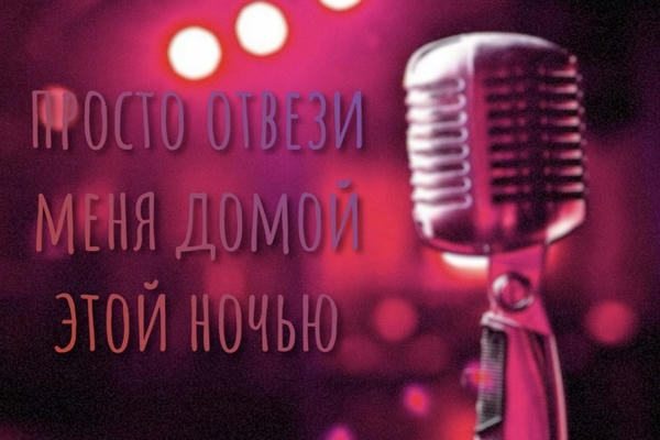 just carry me home tonight: просто отвези меня домой этой ночью