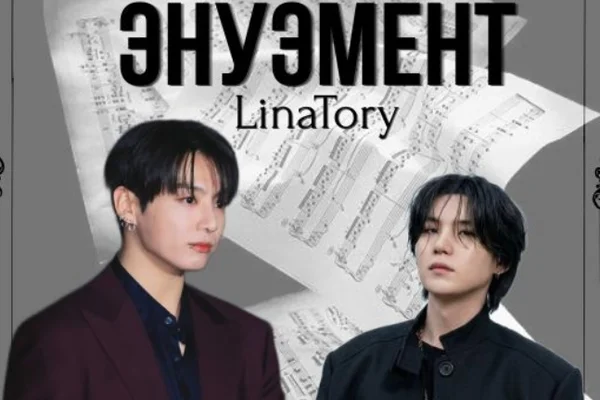Энуэмент