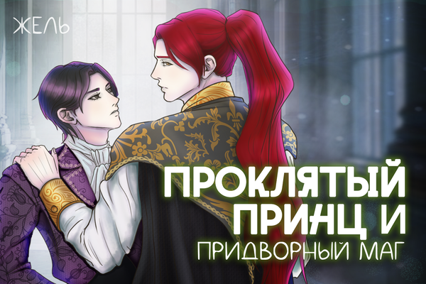 Проклятый принц и придворный маг