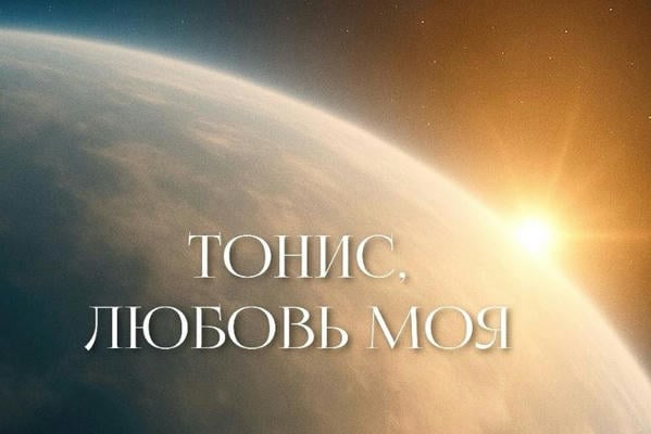 Тонис, любовь моя
