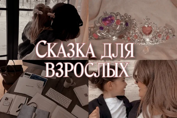 Сказка для взрослых