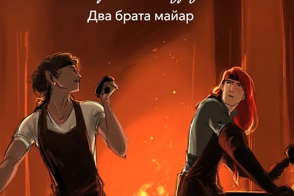 Братья