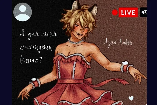 А для меня станцуешь, Кенго?