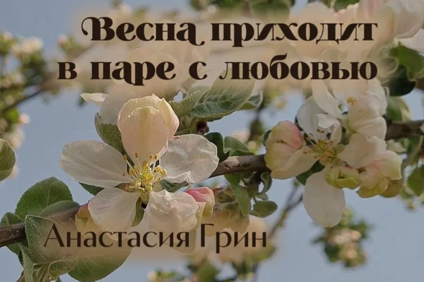 Весна приходит в паре с любовью