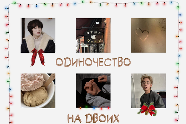 Одиночество на двоих