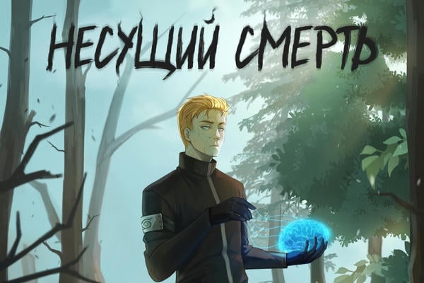 Несущий смерть